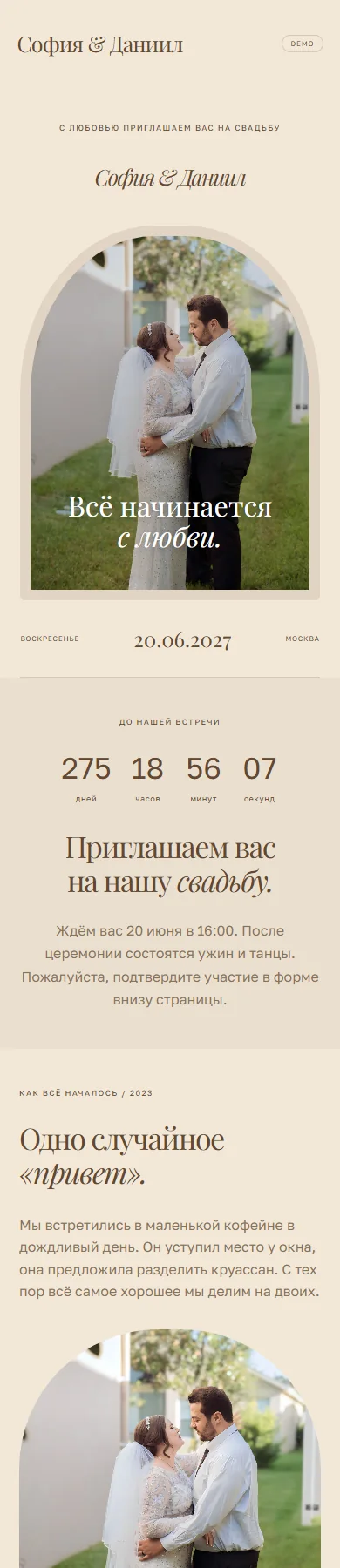 Реальное превью сайта София & Даниил