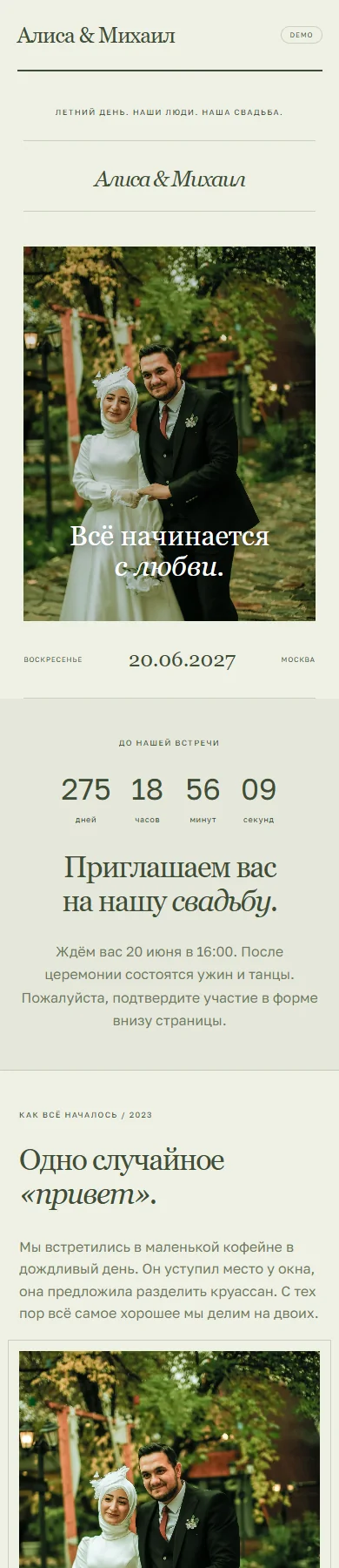 Реальное превью сайта Алиса & Михаил